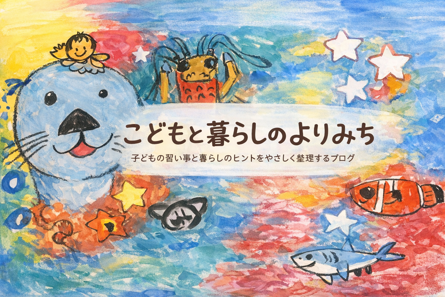 こどもと暮らしのよりみち